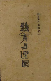 教育与建国