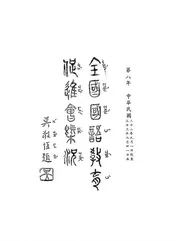 全国国语教育促进会概况