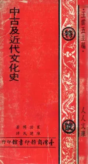 中古及近代文化史