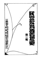 民众教育名著提要