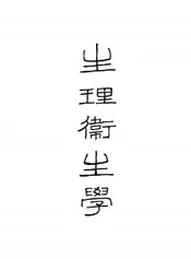 生理卫生学