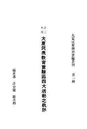大夏民众教育实验区四大活动之轨迹