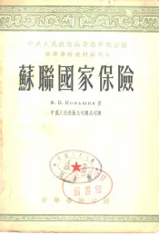 苏联国家保险