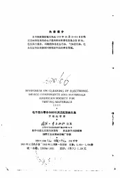 电子器件零件和材料清洁处理论文集