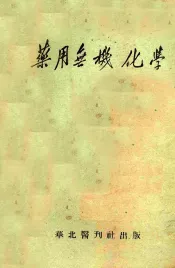 药用无机化学