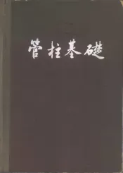 管柱基础