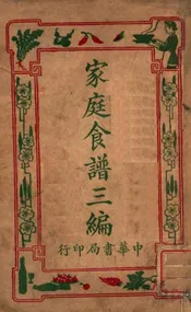 家庭食谱. 第3编