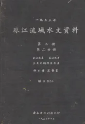 1955年珠江流域水文资料  第2册  第2分册  北江水系、东江水系  三角洲纲河区水系  降水量、蒸发量