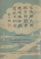 交通部民用航空局龙华机场南北跑道竣工纪念