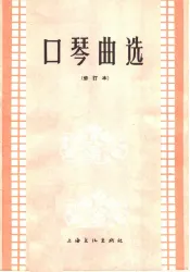 口琴曲选  简谱本