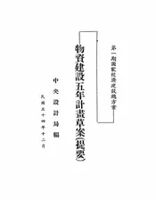 第一期国家经济建设总方案物资建设五年计画草案（提要）