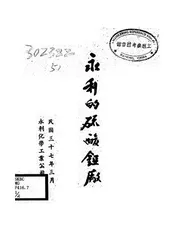 永利的硫酸铔厂