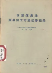 低温煤焦油简易加工方法初步结果