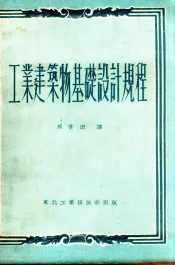 工业建筑物基础设计规程