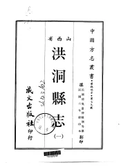 洪洞县志  1-3