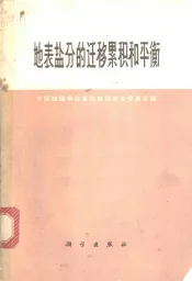 地表盐分的迁移累积和平衡
