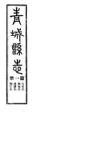 青城續修縣誌（第一冊）