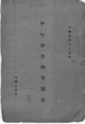 甲午中日战争简史