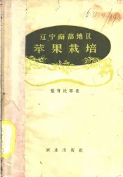 辽宁南部地区苹果栽培