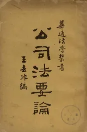 公司法要论