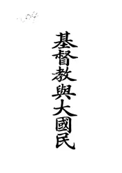 基督教与大国民