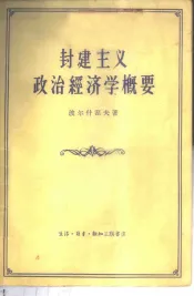 封建主义政治经济学概要