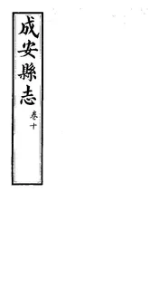 成安縣誌（卷十）
