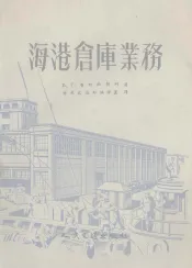 海港仓库业务