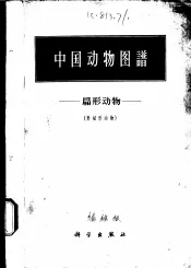 中国动物图谱  扁形动物