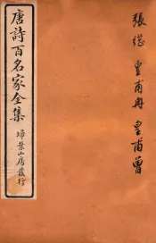 唐诗百名家全集  4