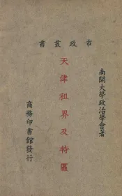 天津租界及特区