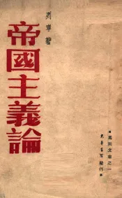 帝国主义论
