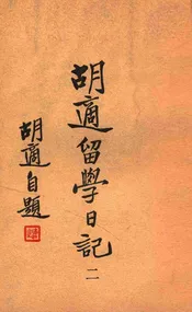 胡适留学日记 2