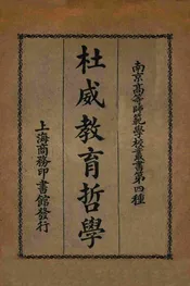 杜威教育哲学