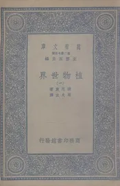 植物世界  一