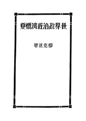 世界政治经济概要