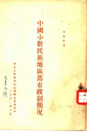 中国少数民族地区旧有政制简况