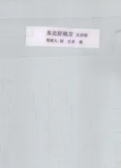 东北好地方  大合唱