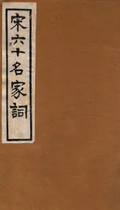 宋六十名家词  东堂词