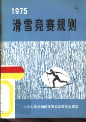滑雪竞赛规则  1975