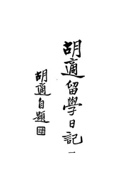 胡适留学日记