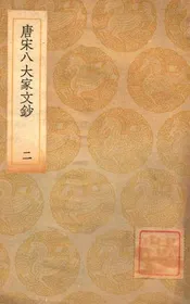 唐宋八大家文钞  二