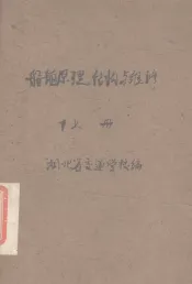 船舶原理、结构与修理  上