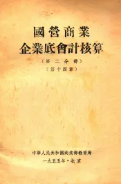 国营商业企业底会计核算  第2分册  第14章