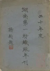 湖南第一纺织厂年刊
