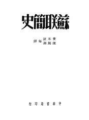 苏联简史