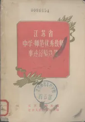 江苏省中学、师范优秀教师事迹经验选辑