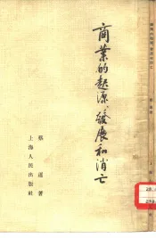 商业的起源、发展和消亡