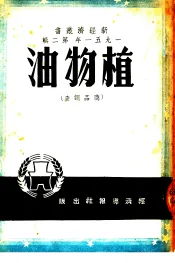 1951年  第2辑  植物油  商品调查