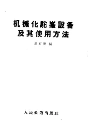 机械化驼峰设备及其使用方法